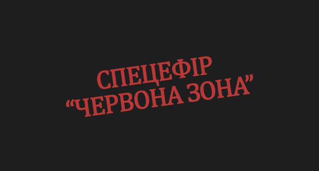 Марафон «Червона зона. Постскриптум»