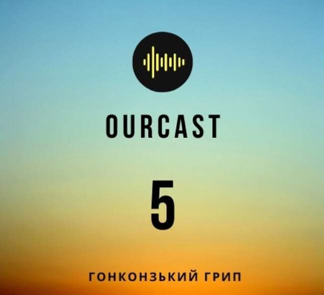 OurCast: історія пандемій. Випуск п'ятий. Гонконзький грип