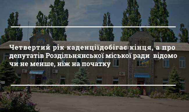 На сайті Роздільнянської міськради відсутня інформація про депутатів