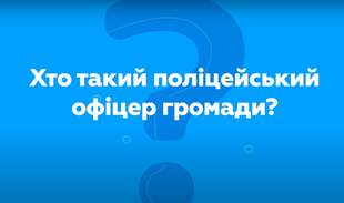 Проєкт «Поліцейський офіцер громади» пошириться і в Одеській області