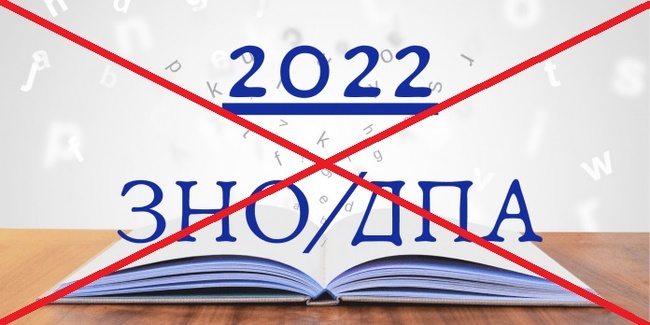 Міністерство освіти пропонує скасувати ЗНО у 2022 році (оновлено)
