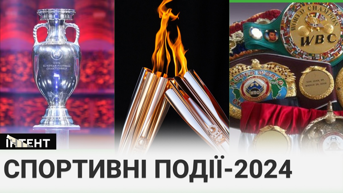Календар головних спортивних подій 2024 року :: Інтент :: Регіональна ...