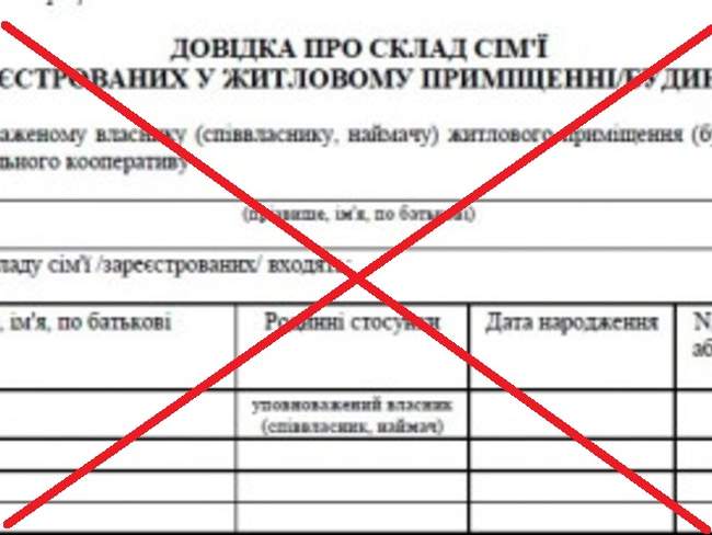 Мінцифра ліквідувала довідку про склад сім’ї