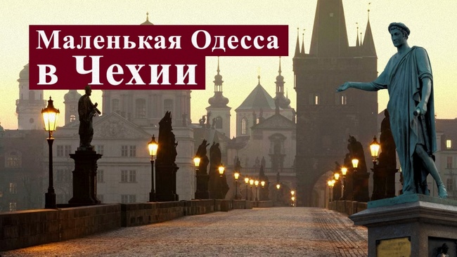 Маленькая Одесса в Чехии: как одесситы инвестируют деньги в чешские недвижимость и бизнес