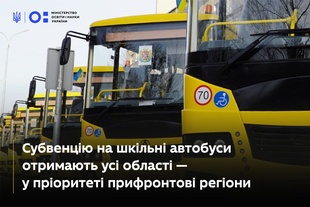 Повернення до очного навчання: Миколаївщина отримує шкільні автобуси