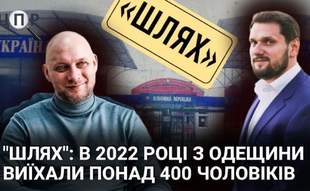 У перші пів року з початку вторгнення Одеська ОВА випустила понад 400 чоловіків за системою "Шлях"