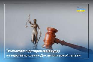 Херсонского судью отстранили от осуществления правосудия