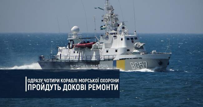 Четыре корабля морской охраны пройдут доковый ремонт