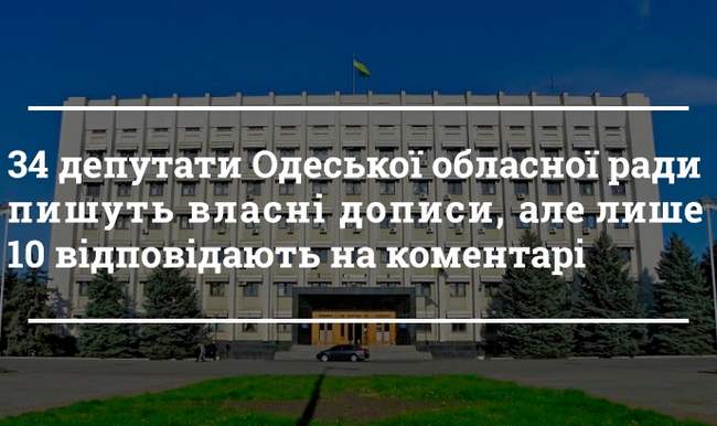 Лише 10 відсотків  депутатського корпусу Одеської обласної ради активно взаємодіють з виборцями через соціальну мережу Facebook