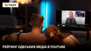 Рейтинг одеських медіа в YouTube: телевізійники лідирують, та чи надовго