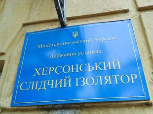 Експрацівницю Херсонського слідчого ізолятора визнали винною у держзраді