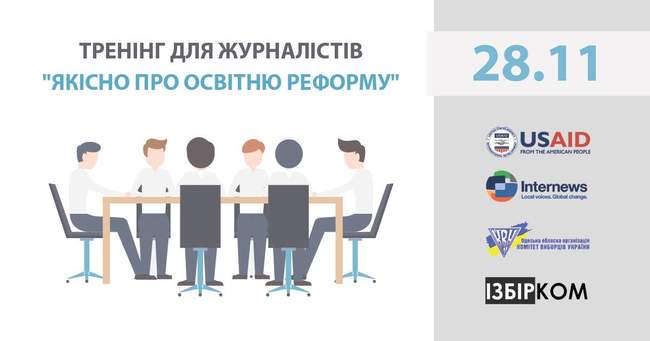 Журналістів Одеси та області запрошують на тренінг з освітньої реформи