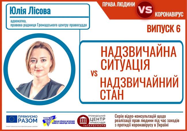 Громадський центр правосуддя роз’яснює різницю між надзвичайною ситуацією та надзвичайним станом