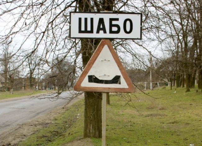 Одесская обладминистрация заплатит 28 миллионов за реконструкцию канализации в Шабо