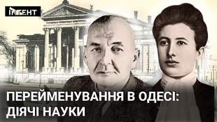 Перейменування вулиць Одеси: які топоніми отримали назви на честь діячів науки