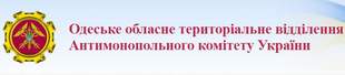 Антимонопольщики выявили сговор двух одесских рекламщиков