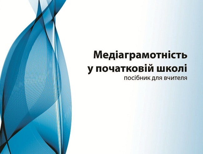 В Одессе представили пособие по медиаграмотности для учителей начальных классов