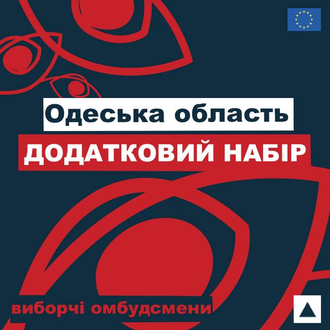 ОПОРА ищет избирательного омбудсмена в Одесской области