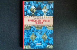 У Києві презентують книгу про кримськотатарські родини