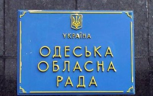 Сессия Одесского областного совета (ОНЛАЙН)