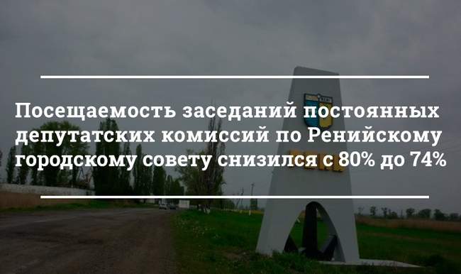 Как депутаты Ренийского горсовета посещали заседания постоянных депутатских комиссий