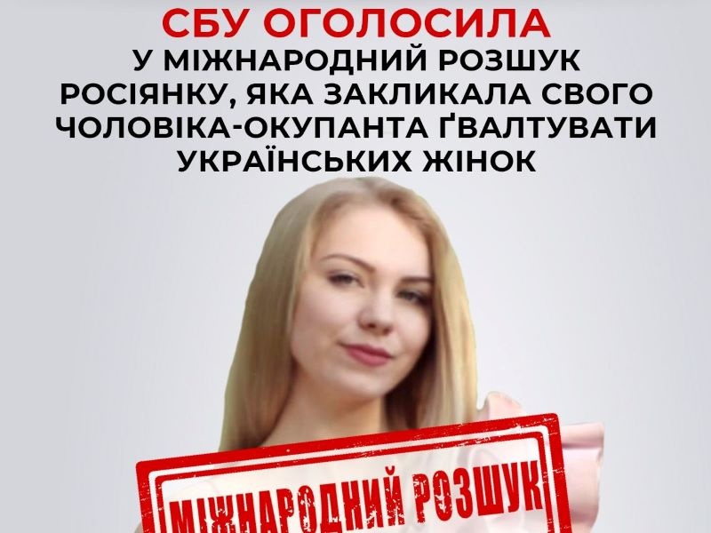 Оголошено в міжнародний розшук росіянку, що закликала ґвалтувати українок
