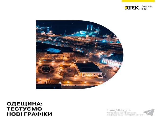 Одеські енергетики опублікували тестові графіки подачі світла