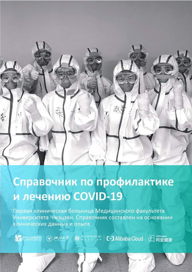 Довідник по лікуванню та профілактиці COVID-19 від китайських лікарів