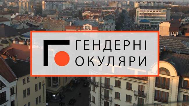 Гендерні окуляри: освіта для підлітків