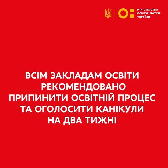 Всі освітні заклади йдуть на двотижневі канікули