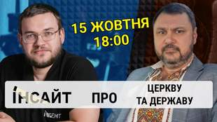 Інтент.Інсайт обговорив стосунки церкви та держави з представником ПЦУ