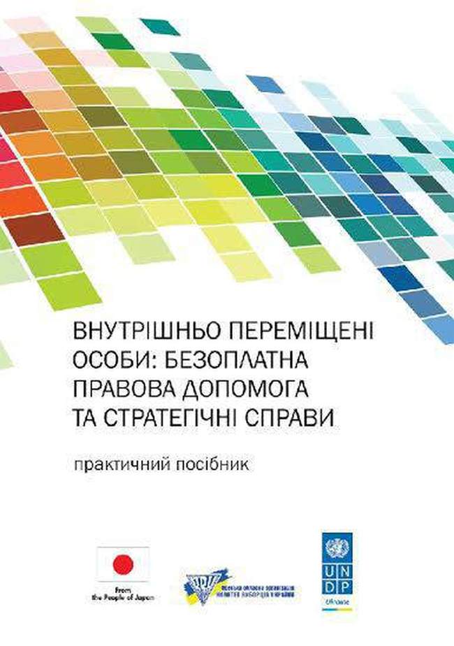 Комитет избирателей Украины подготовил пособие по предоставлению правовой помощи по вопросам переселенцев