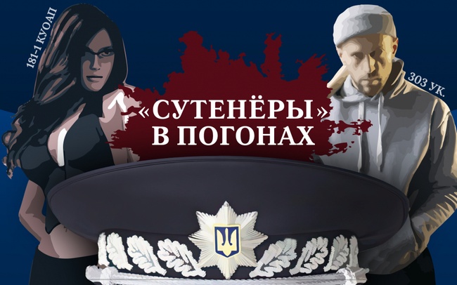 Одесские полицейские не борются с проституцией, а зарабатывают на ней, - Центр журналистских расследований