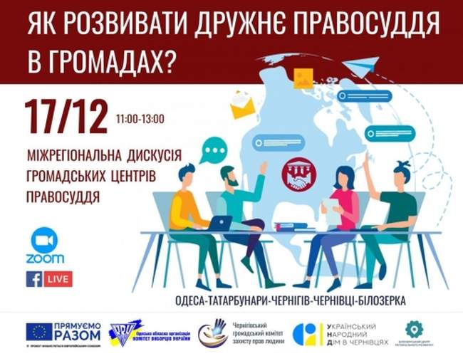 Громадський центр правосуддя в кількох регіонах обговорить, як розвивати дружнє правосуддя в громадах