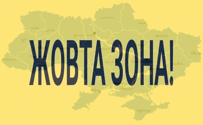 Україна переходить в «жовту» зону