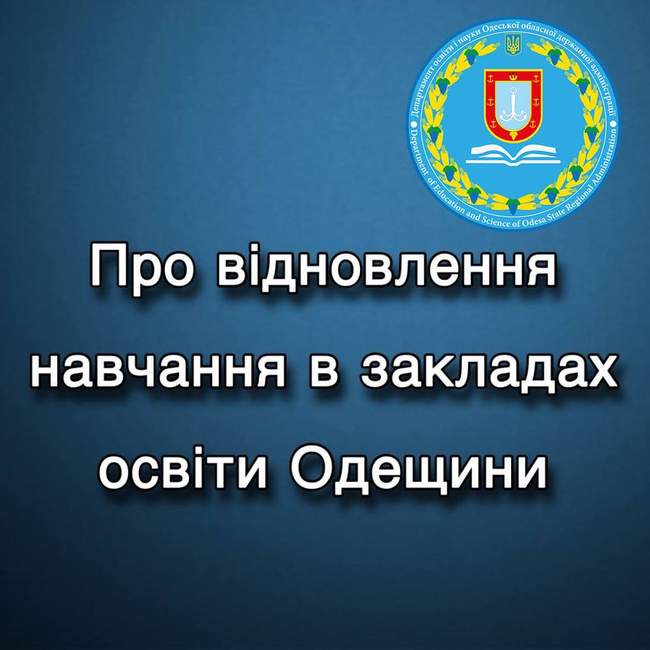 З 14 березня на Одещині відновлять навчання