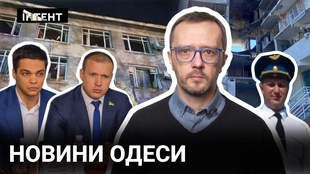 Розшук ексдепутатів Одеської міської ради та розстріл пілота, що винен в трагедії "Тіраса": підсумки тижня