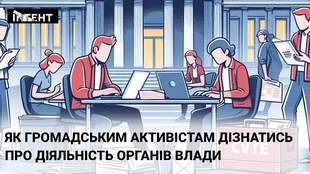 Як громадським активістам дізнатись про діяльність органів влади: запит на публічну інформацію чи звернення громадян