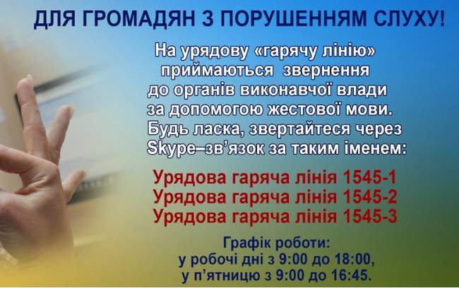 В Украине заработала "горячая линия" для людей с нарушениями слуха