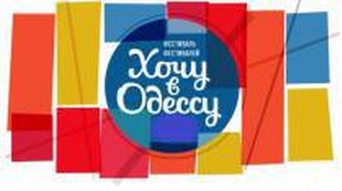 Одесский горсовет на проведение Фестиваля фестивалей «Хочу в Одессу» потратит 100 тысяч гривен