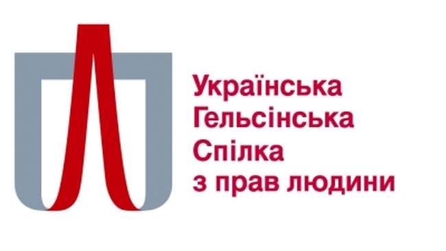 Украинский Хельсинский союз по правам человека назвал вредными для борьбы с коррупцией изменения в законе о е-декларациях 