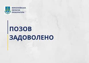 Діяли у змові: з миколаївського підприємства стягнули майже 2 мільйони