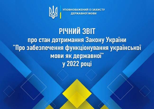 Фото: Уповноважений із захисту державної мови