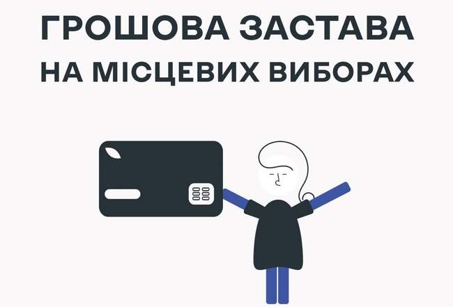 Одещина: розмір грошової застави кандидатів варіюється від однієї до трьохсот тисяч