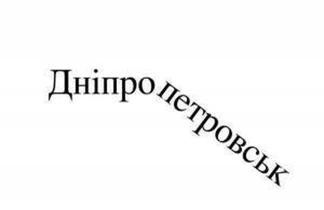 Институт национальной памяти рекомендует переименовать Днепропетровск в Днепр