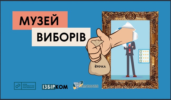 В Одесі відкривається Музей виборів