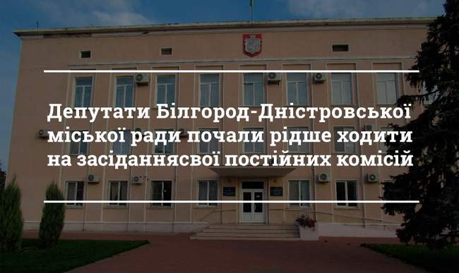 Депутати Білгород-Дністровської міської ради почали рідше ходити на засідання постійних комісій