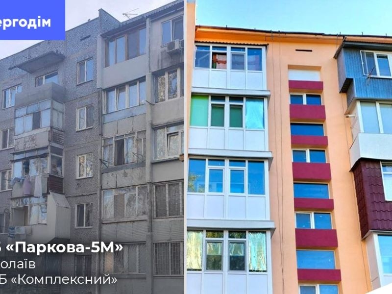В Миколаєві енергомодернізували п'ятиповерхівку