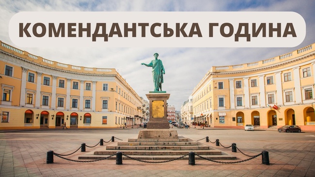 В Одеській області скоротили комендантську годину