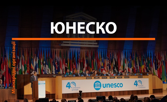 Міжнародні організації: ЮНЕСКО